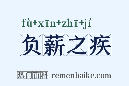 负薪之疾是什么意思的图片